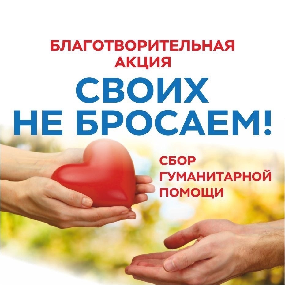 Сбор гуманитарной помощи.