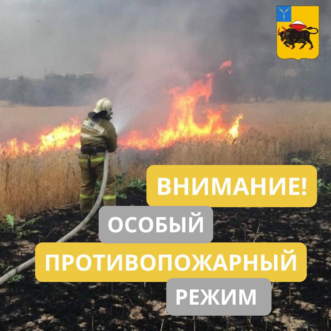 Особый противопожарный режим.