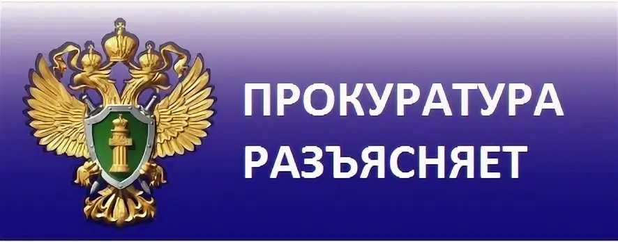 Прокуратура дает разъяснения.